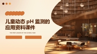 儿童动态pH监测的应用资料课件