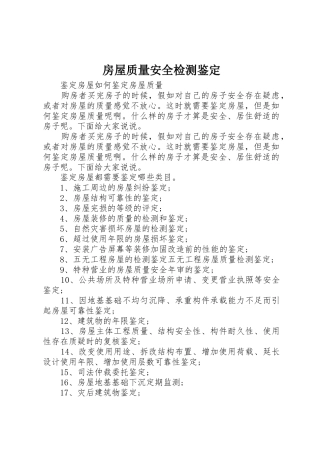 房屋质量安全检测鉴定