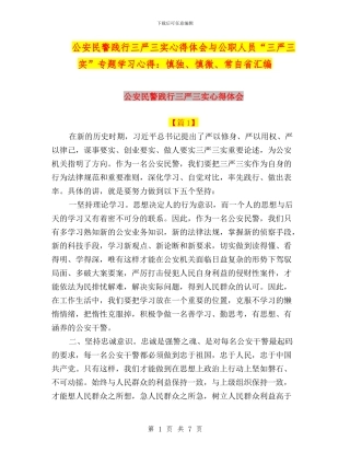 公安民警践行三严三实心得体会与公职人员“三严三实”专题学习心得：慎独、慎微、常自省汇编