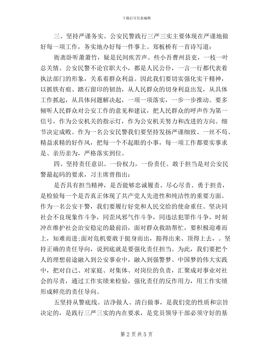 公安民警践行三严三实心得体会_第2页
