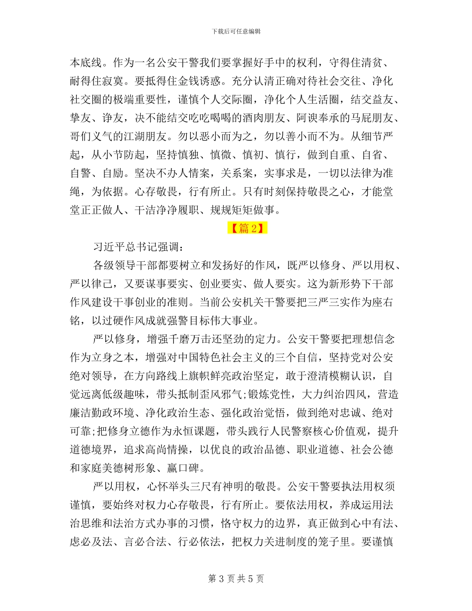 公安民警践行三严三实心得体会_第3页