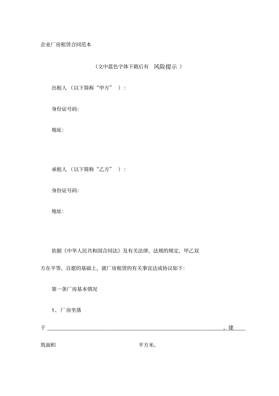 企业厂房租赁合同范本_第1页