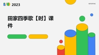 田家四季歌【时】课件