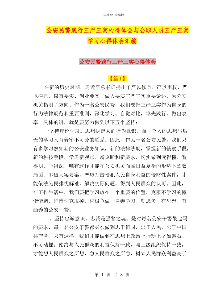 公安民警践行三严三实心得体会与公职人员三严三实学习心得体会汇编_第1页