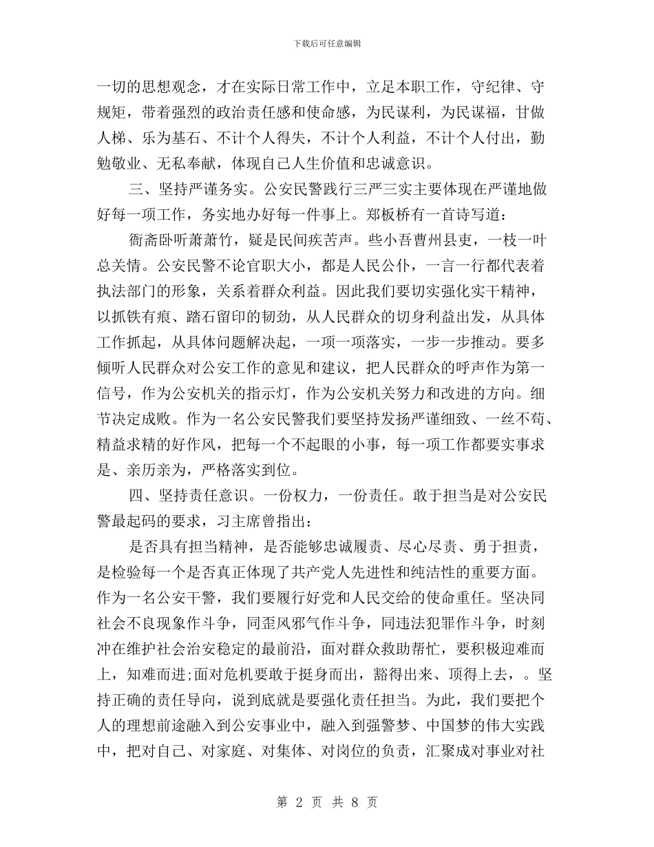 公安民警践行三严三实心得体会与公职人员三严三实学习心得体会汇编_第2页