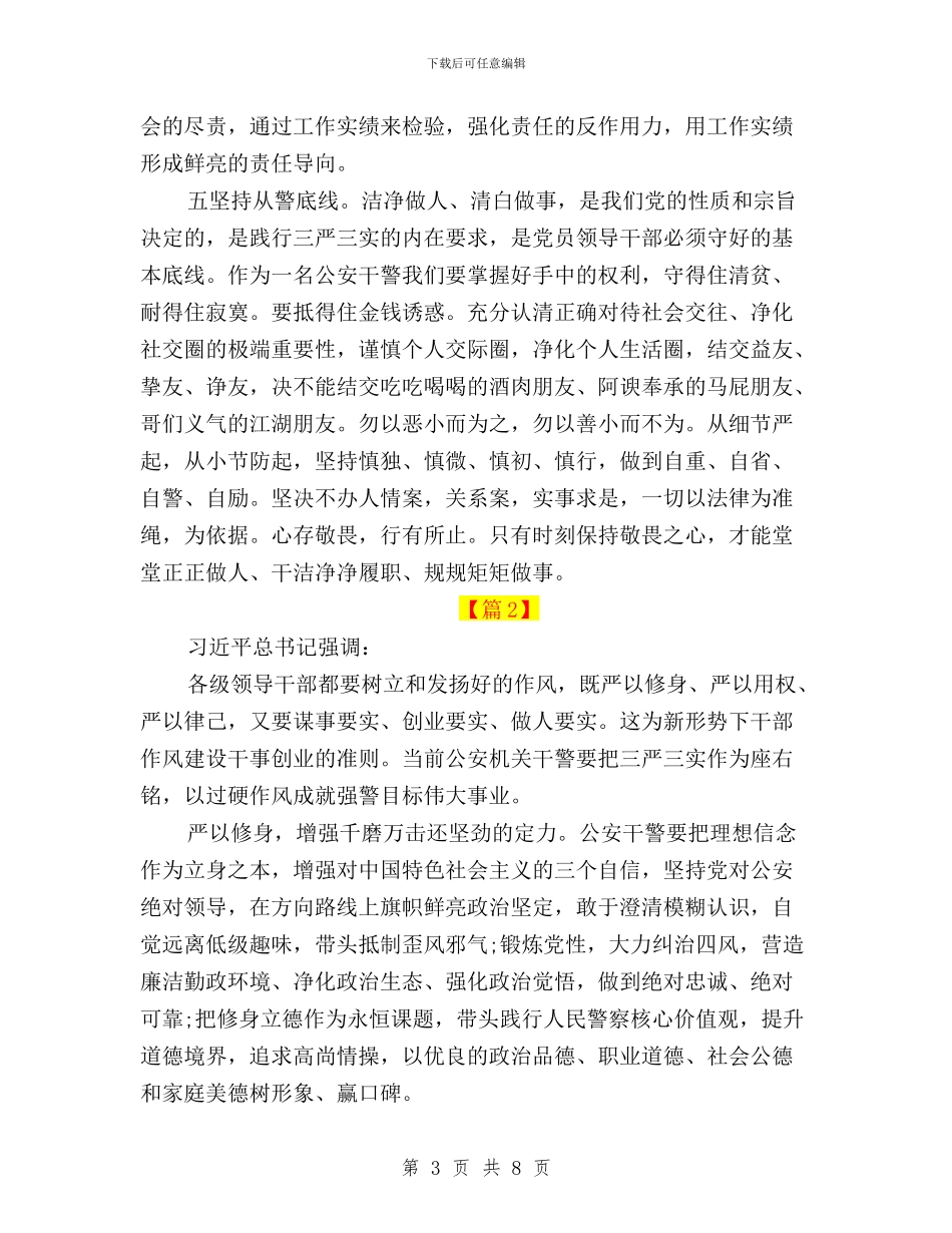 公安民警践行三严三实心得体会与公职人员三严三实学习心得体会汇编_第3页