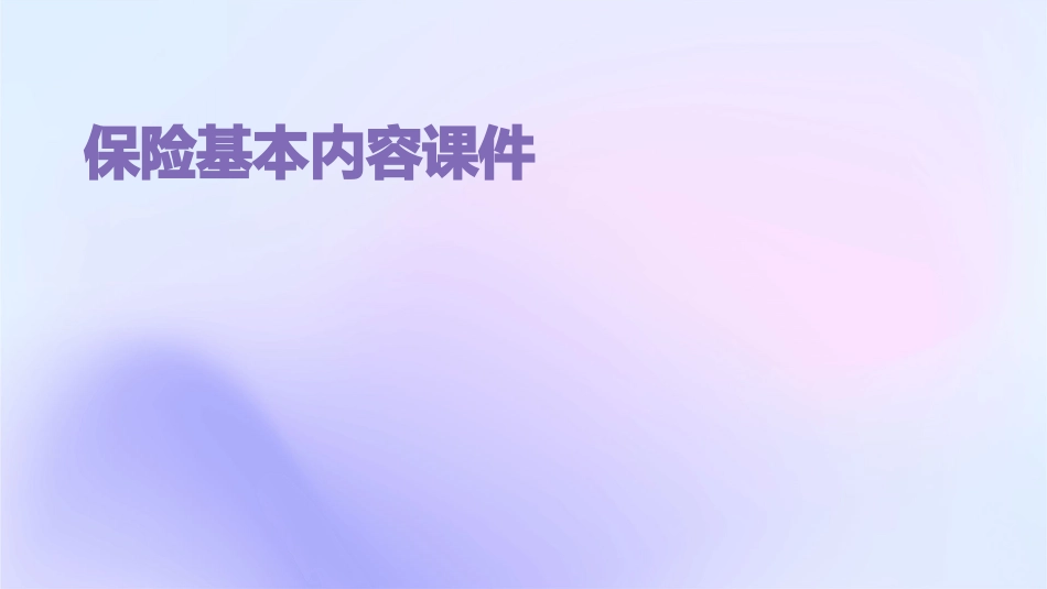 保险基本内容课件_第1页
