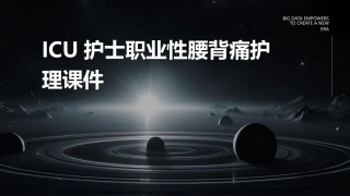 ICU护士职业性腰背痛护理课件