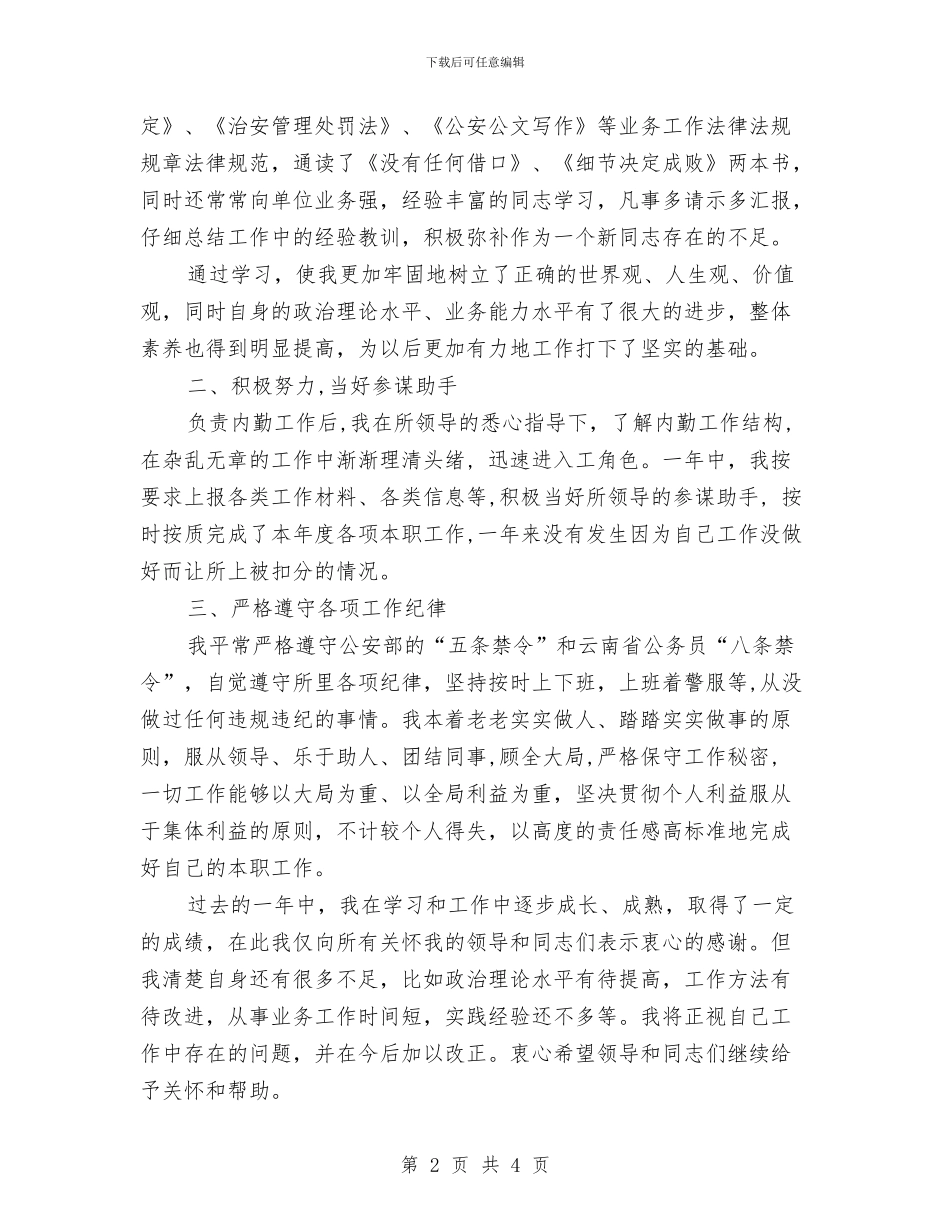 公安民警转正工作总结与公安民警转正工作总结范文汇编_第2页