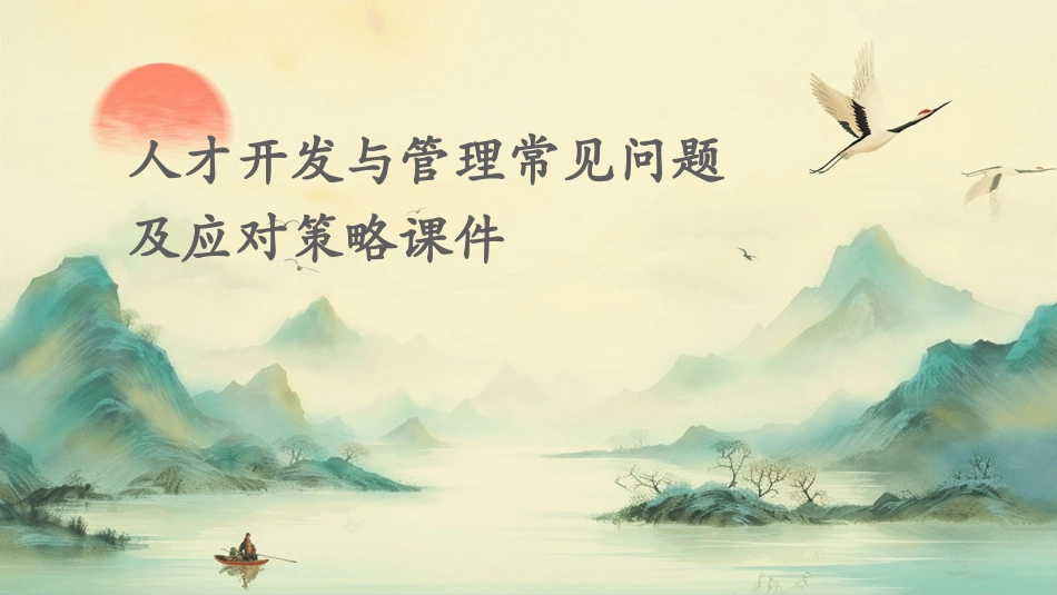 人才开发与管理常见问题及应对策略课件_第1页