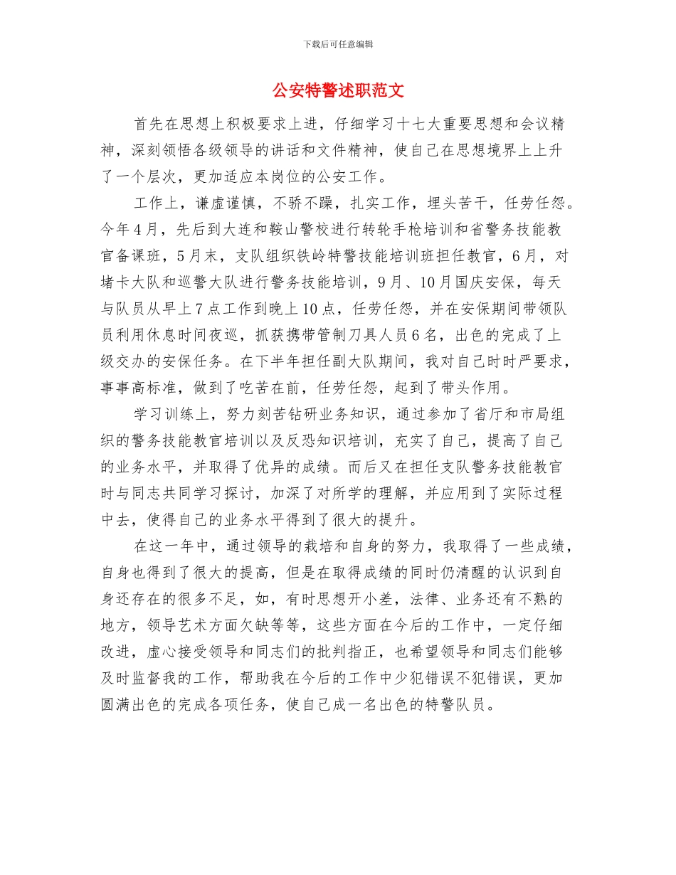 公安民警转正总结与公安特警述职范文汇编_第3页