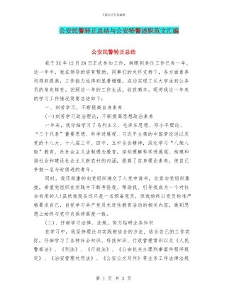公安民警转正总结与公安特警述职范文汇编