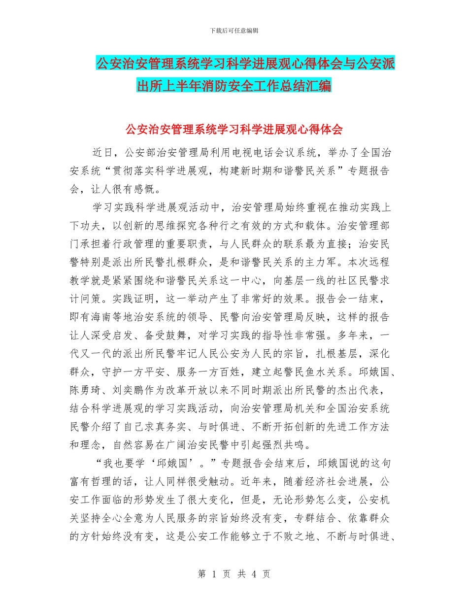 公安治安管理系统学习科学发展观心得体会与公安派出所上半年消防安全工作总结汇编_第1页