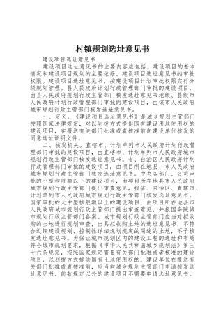 村镇规划选址意见书