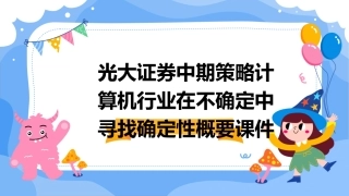 光大证券中期策略计算机行业在不确定中寻找确定性概要课件