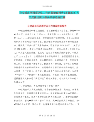 公安派出所两项评议工作自我检查报告与公安派出所大练兵半年总结汇编