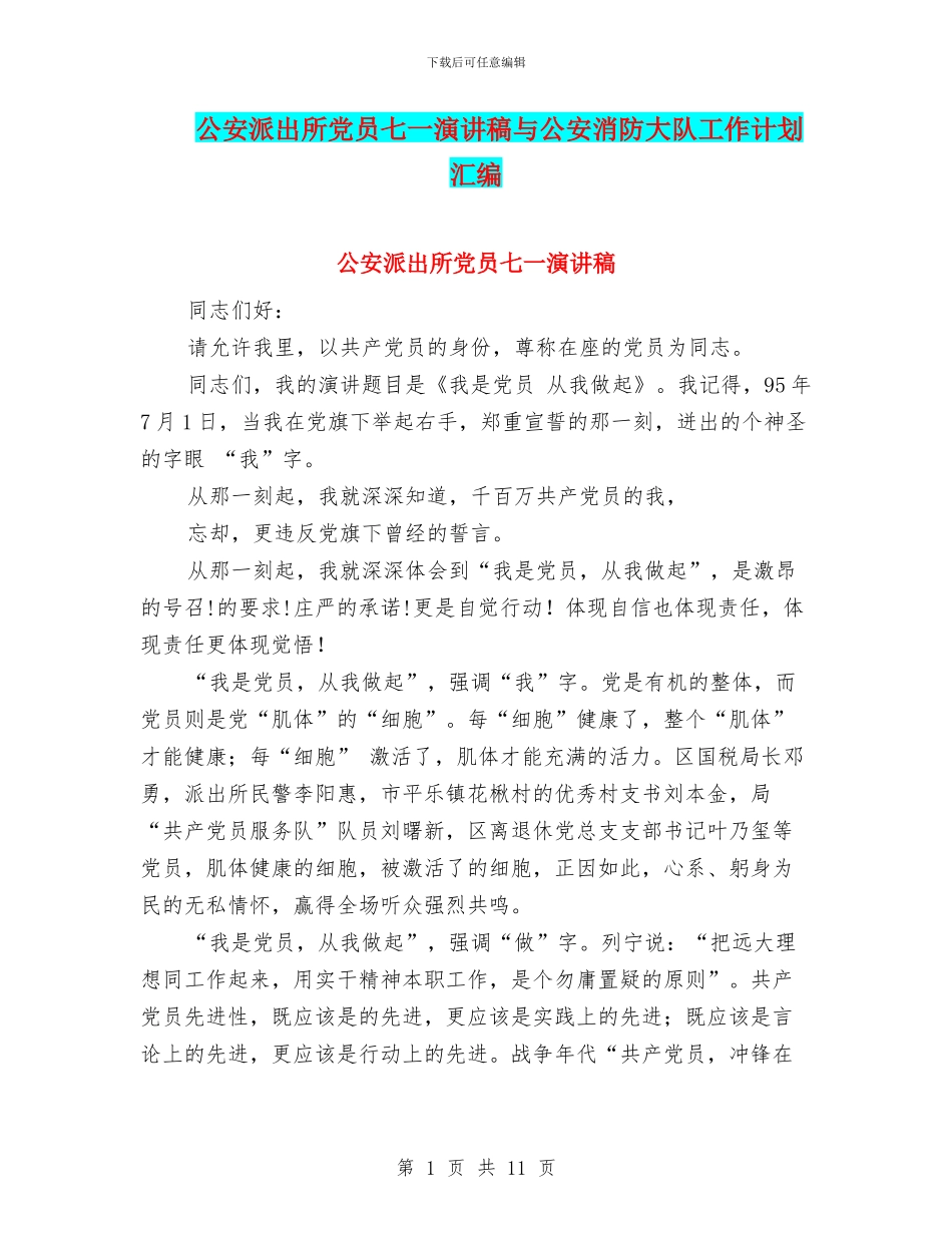 公安派出所党员七一演讲稿与公安消防大队工作计划汇编_第1页