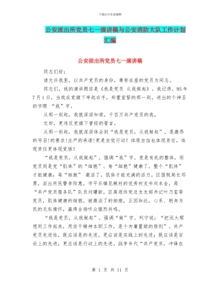 公安派出所党员七一演讲稿与公安消防大队工作计划汇编
