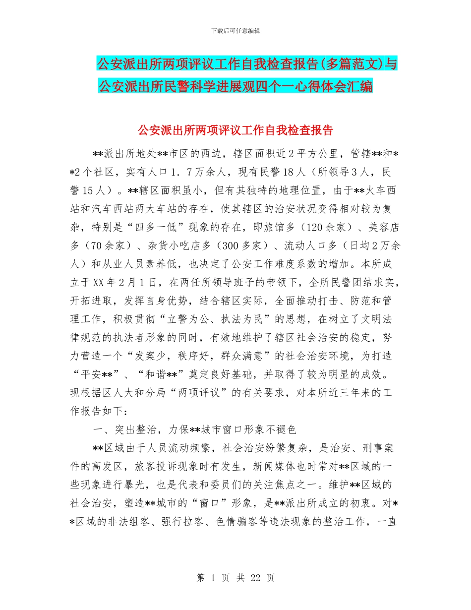 公安派出所两项评议工作自我检查报告与公安派出所民警科学发展观四个一心得体会汇编_第1页