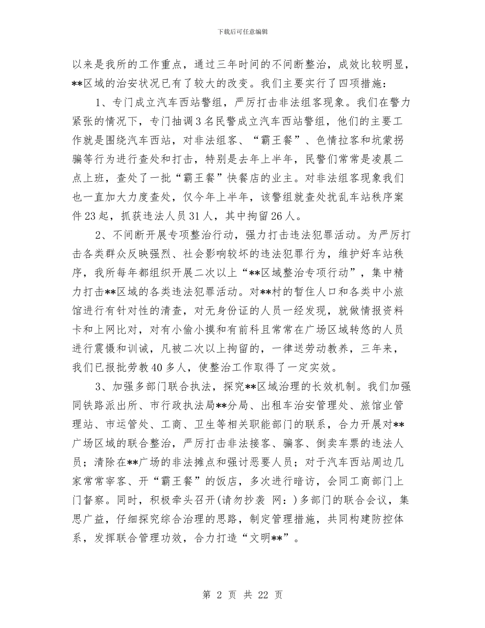 公安派出所两项评议工作自我检查报告与公安派出所民警科学发展观四个一心得体会汇编_第2页