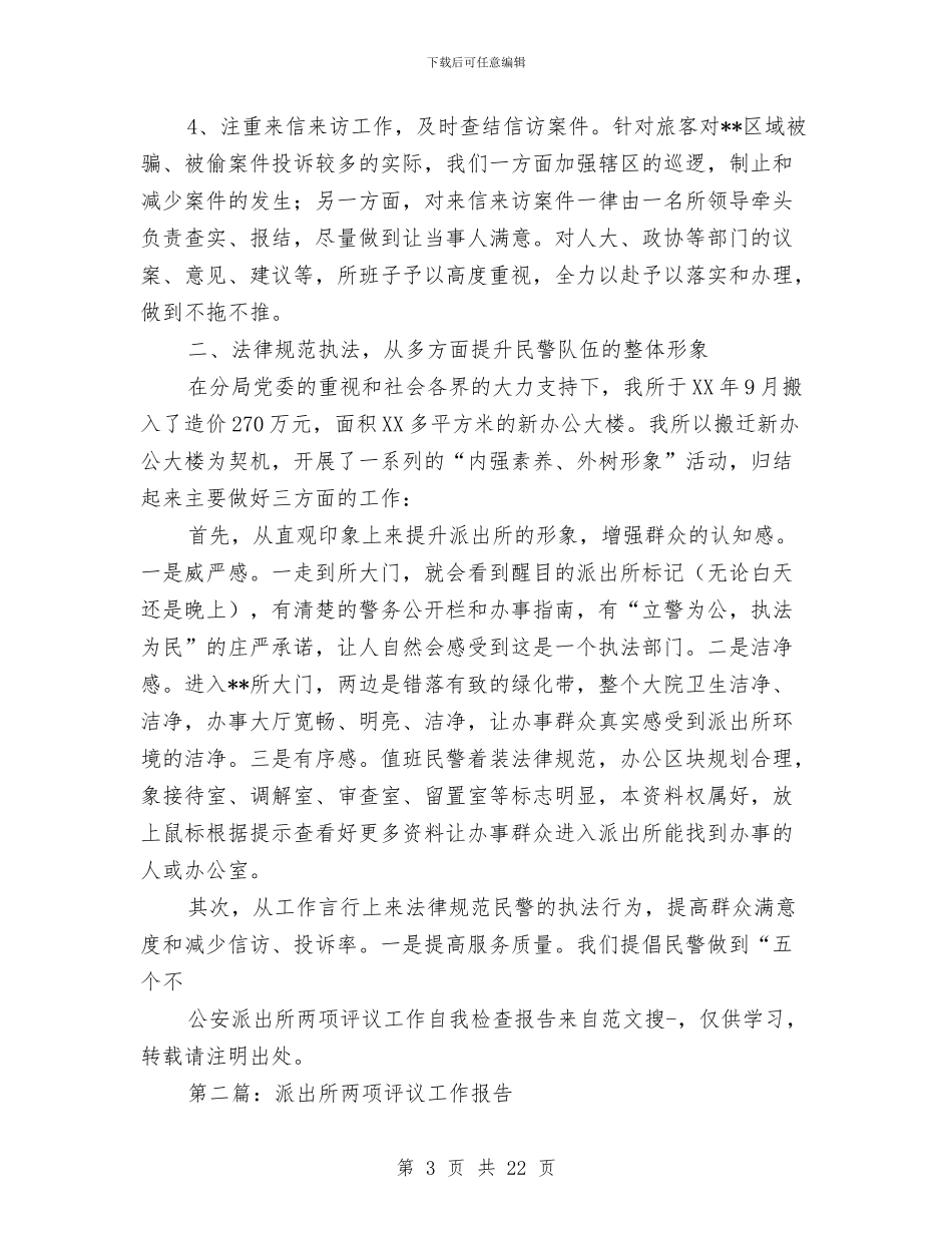 公安派出所两项评议工作自我检查报告与公安派出所民警科学发展观四个一心得体会汇编_第3页