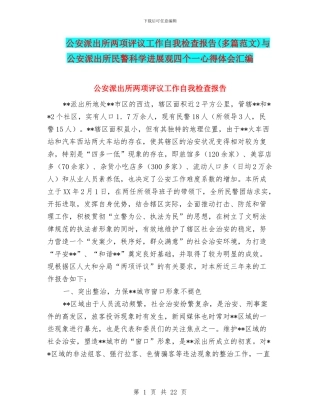 公安派出所两项评议工作自我检查报告与公安派出所民警科学发展观四个一心得体会汇编