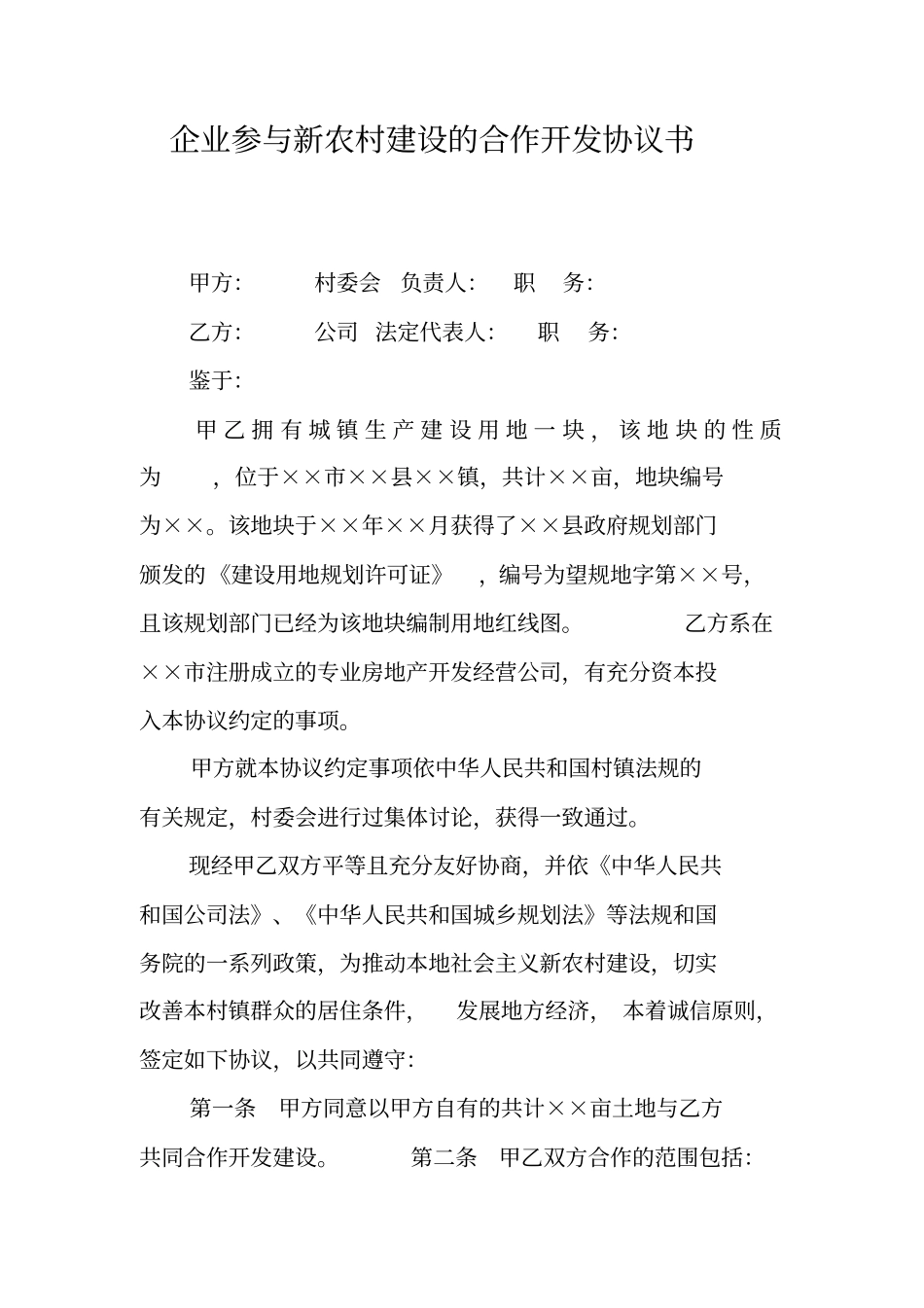 企业参与新农村建设的合作开发协议书_第1页
