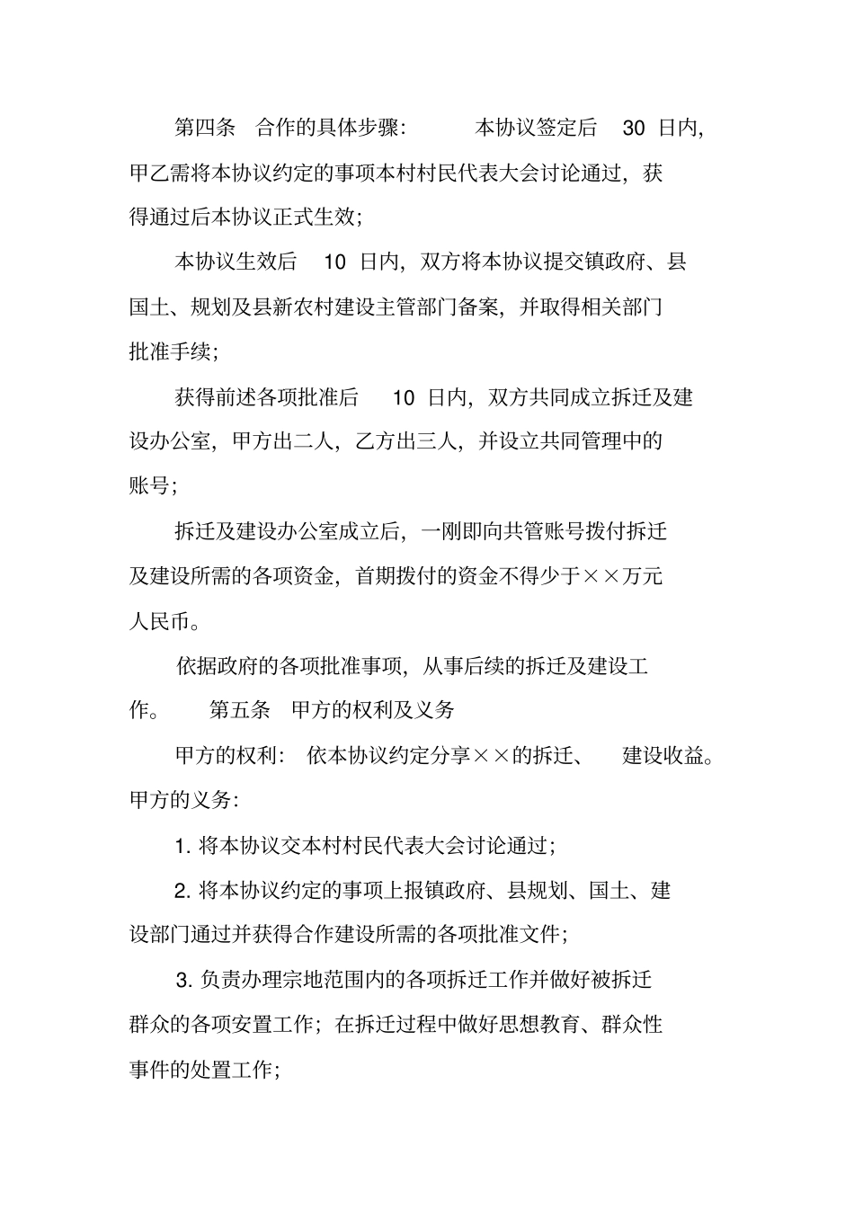 企业参与新农村建设的合作开发协议书_第3页
