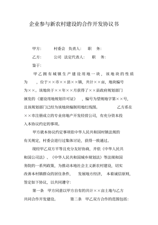 企业参与新农村建设的合作开发协议书