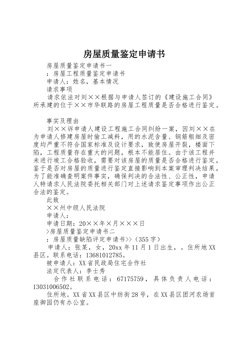 房屋质量鉴定申请书_第1页