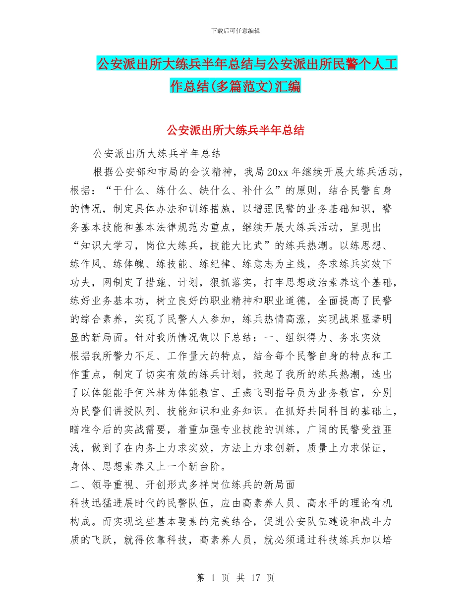公安派出所大练兵半年总结与公安派出所民警个人工作总结汇编_第1页