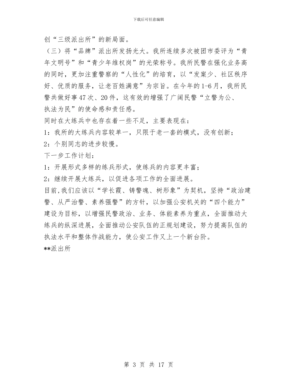 公安派出所大练兵半年总结与公安派出所民警个人工作总结汇编_第3页