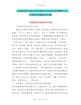 公安派出所大练兵半年总结与公安派出所民警个人工作总结汇编