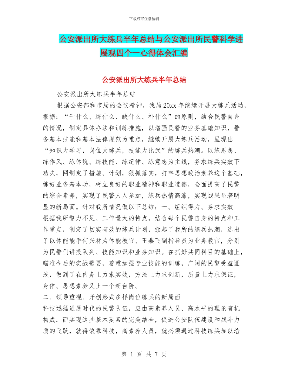 公安派出所大练兵半年总结与公安派出所民警科学发展观四个一心得体会汇编_第1页