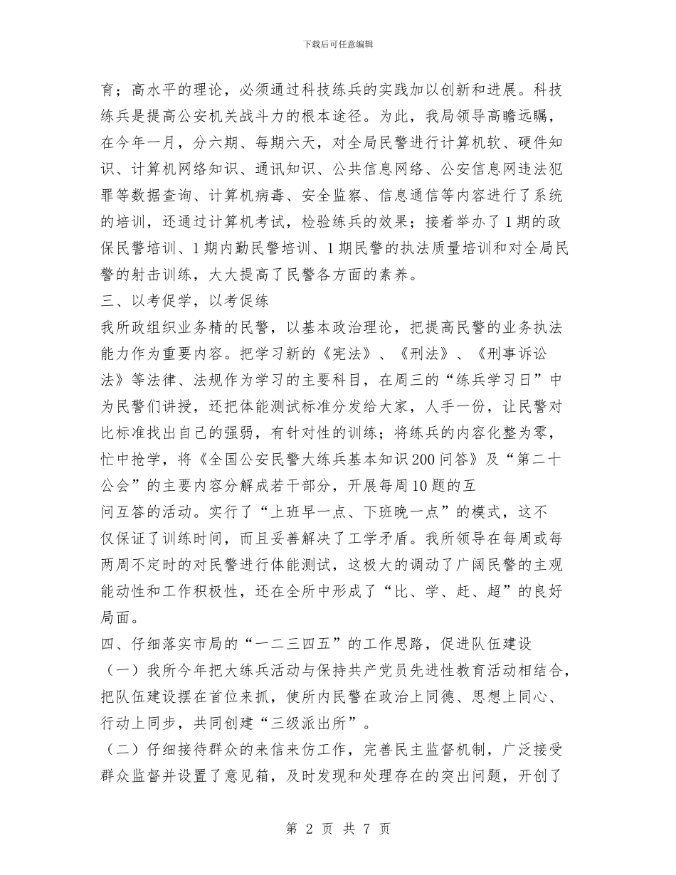 公安派出所大练兵半年总结与公安派出所民警科学发展观四个一心得体会汇编_第2页