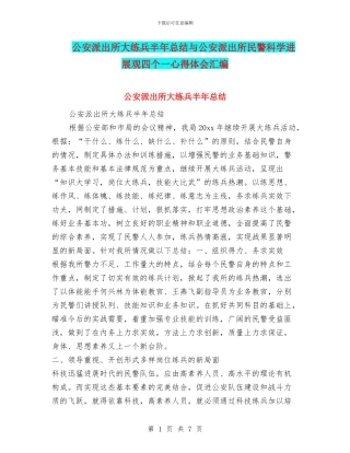 公安派出所大练兵半年总结与公安派出所民警科学发展观四个一心得体会汇编