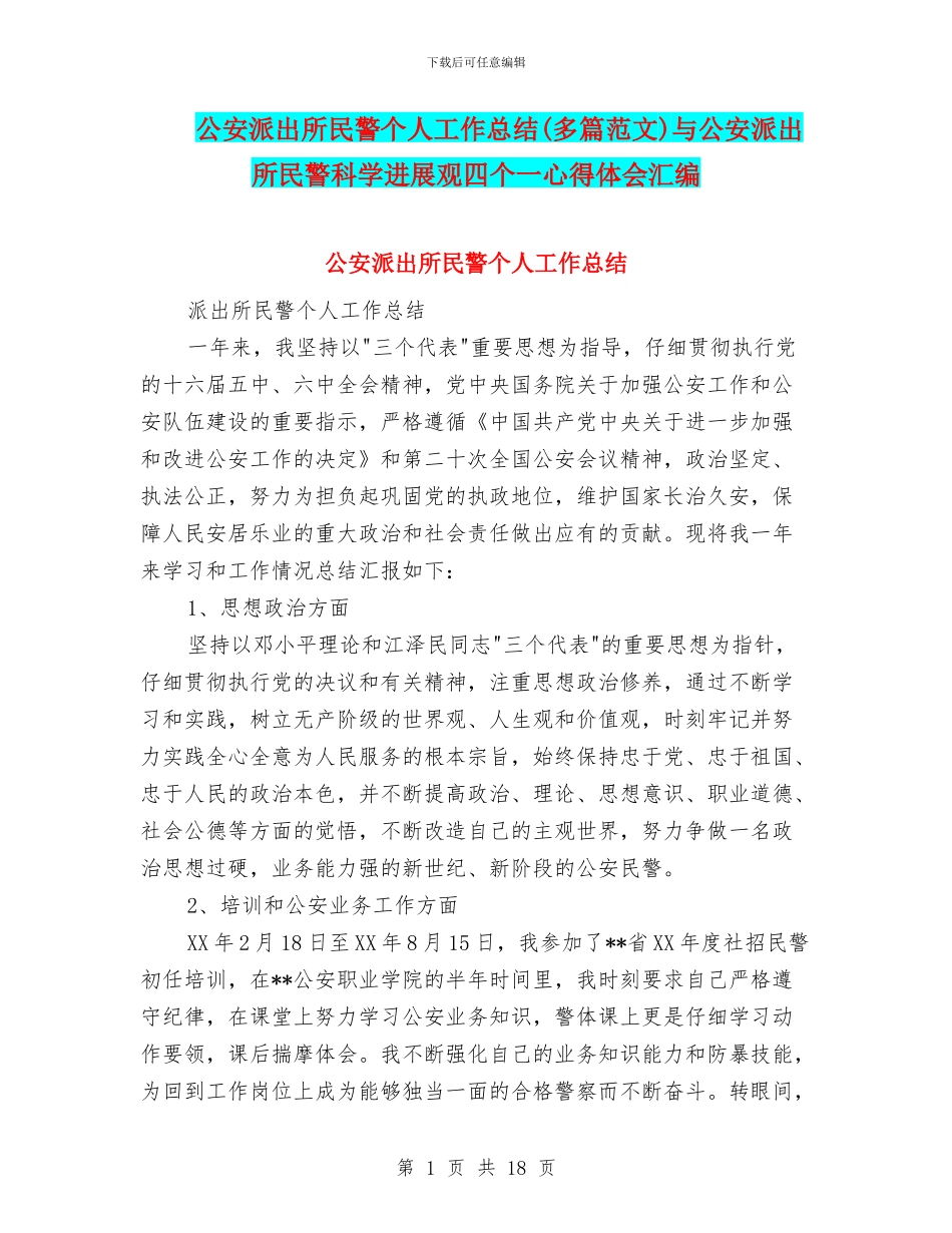 公安派出所民警个人工作总结与公安派出所民警科学发展观四个一心得体会汇编_第1页