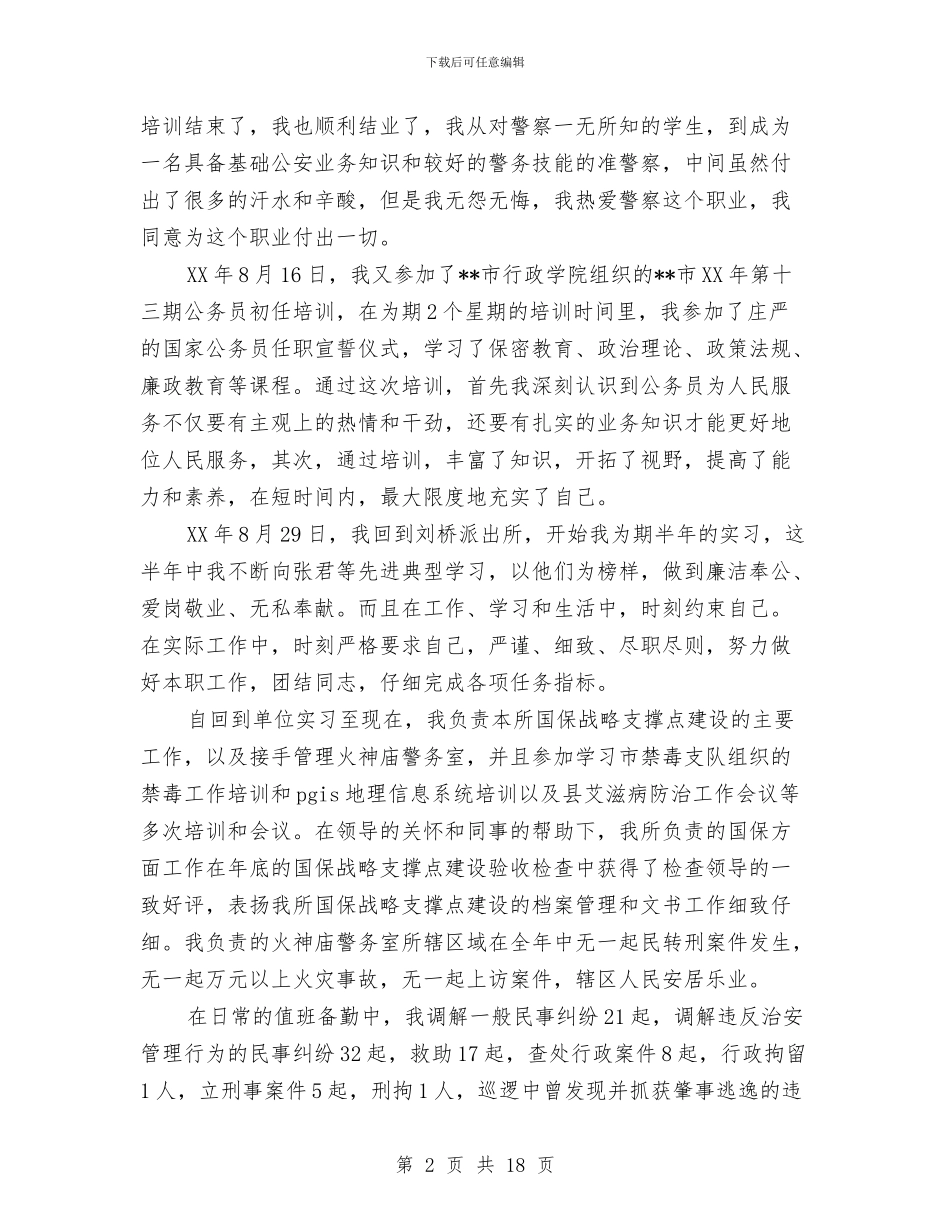 公安派出所民警个人工作总结与公安派出所民警科学发展观四个一心得体会汇编_第2页