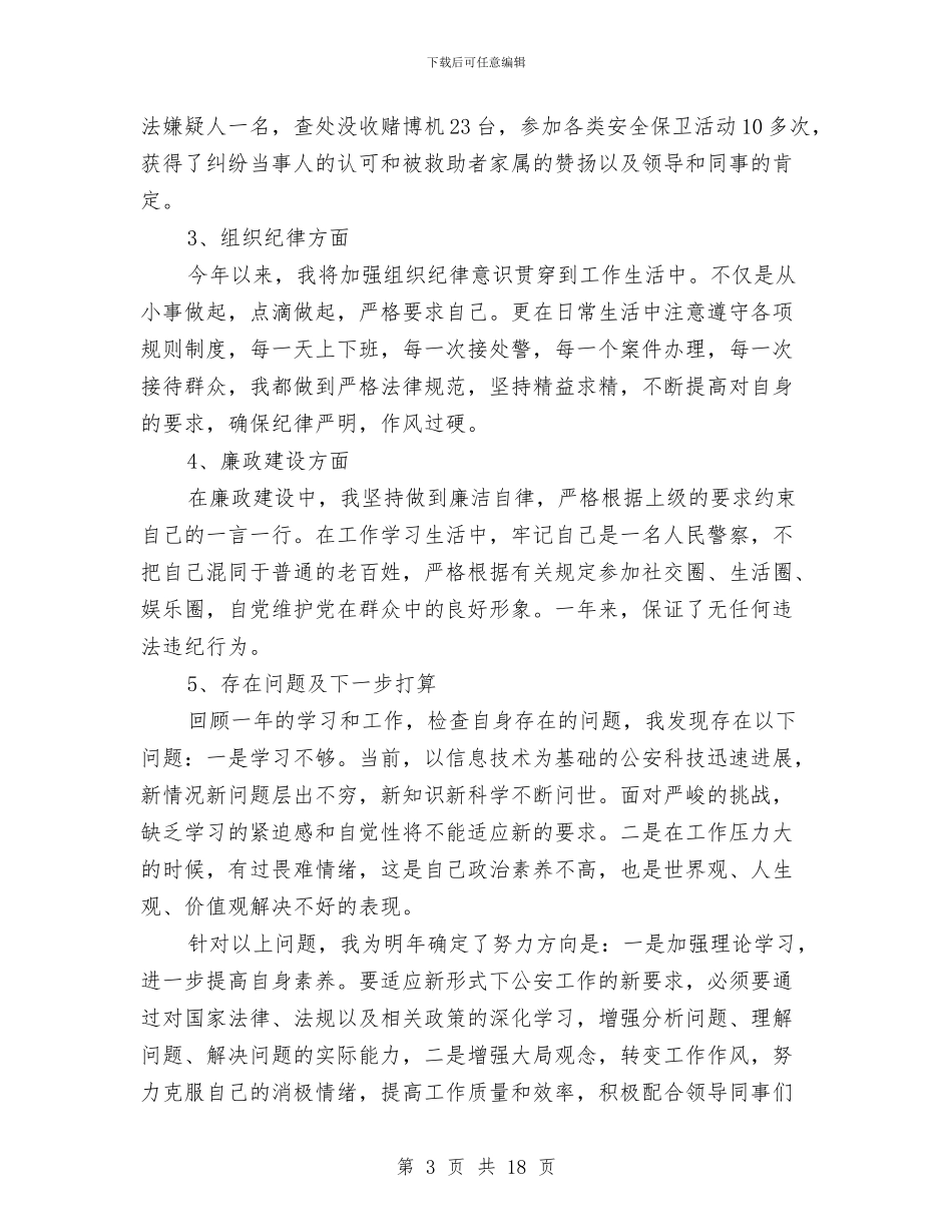公安派出所民警个人工作总结与公安派出所民警科学发展观四个一心得体会汇编_第3页