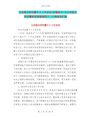 公安派出所民警个人工作总结与公安派出所民警科学发展观四个一心得体会汇编