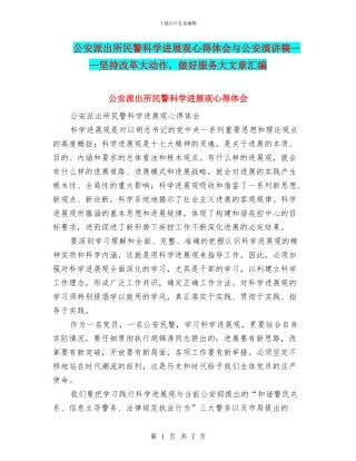 公安派出所民警科学发展观心得体会与公安演讲稿——坚持改革大动作