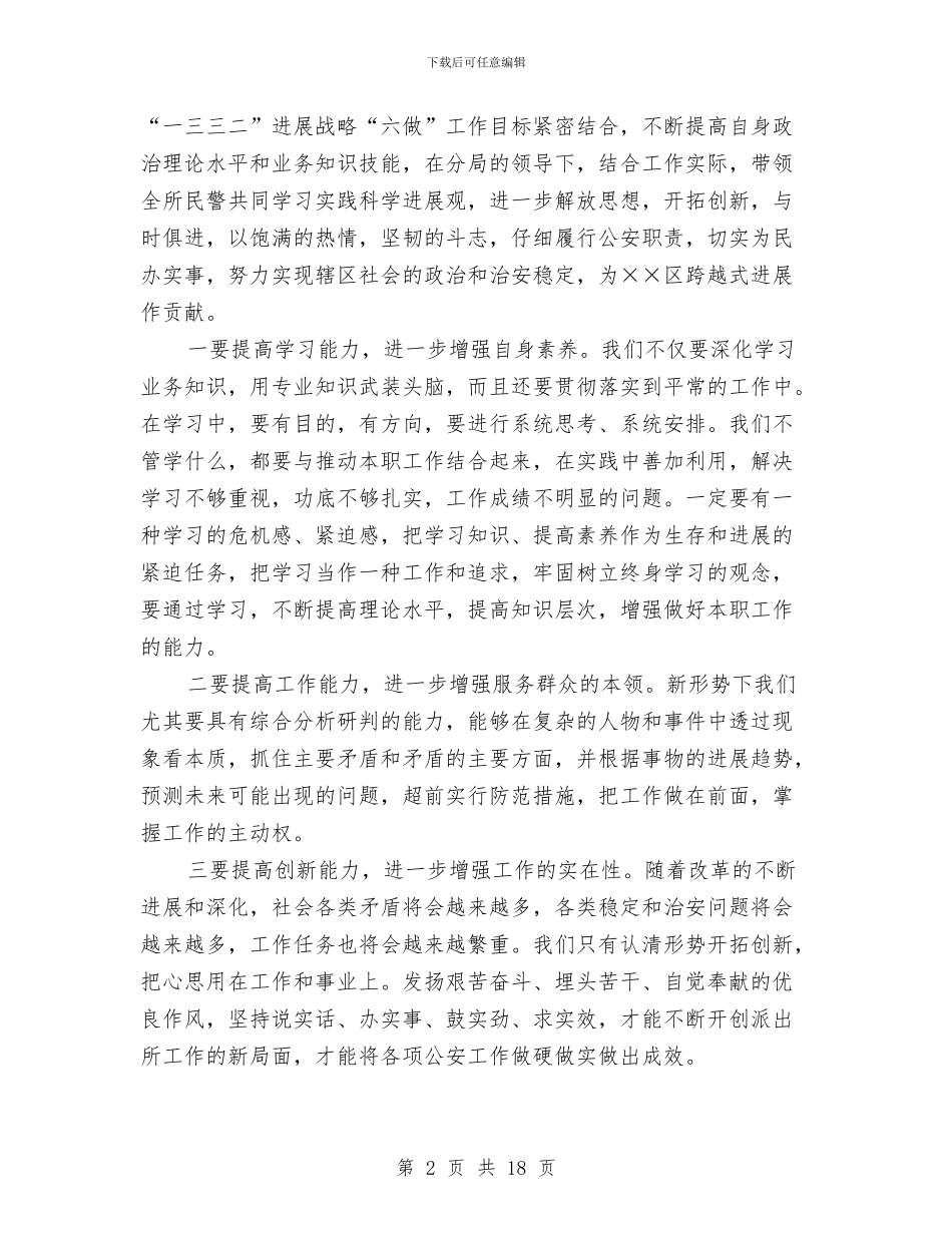 公安派出所民警科学发展观心得体会与公安特警个人工作总结汇编_第2页