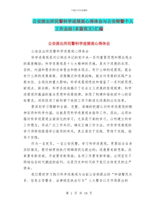 公安派出所民警科学发展观心得体会与公安特警个人工作总结汇编