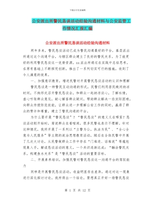 公安派出所警民恳谈活动经验交流材料与公安监管工作情况汇报汇编