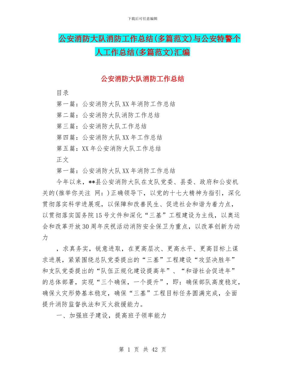 公安消防大队消防工作总结与公安特警个人工作总结(多篇范文)汇编_第1页