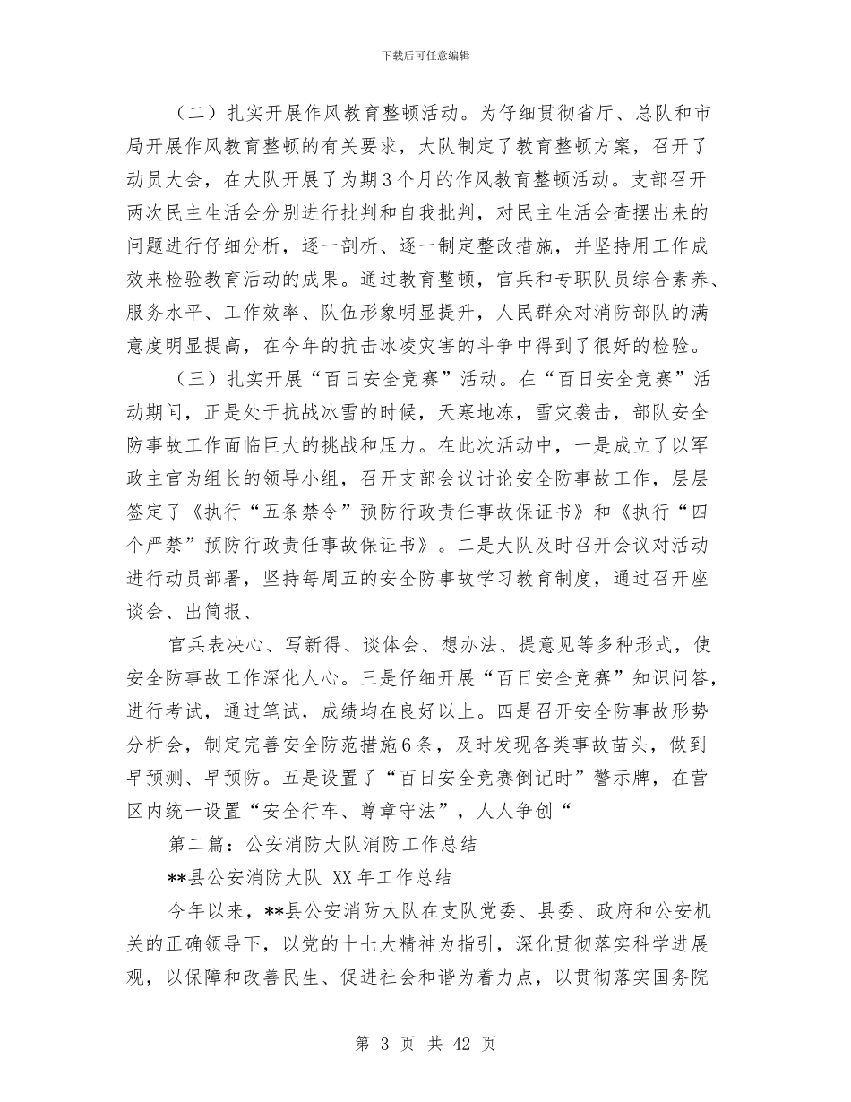 公安消防大队消防工作总结与公安特警个人工作总结(多篇范文)汇编_第3页