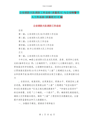 公安消防大队消防工作总结与公安特警个人工作总结(多篇范文)汇编