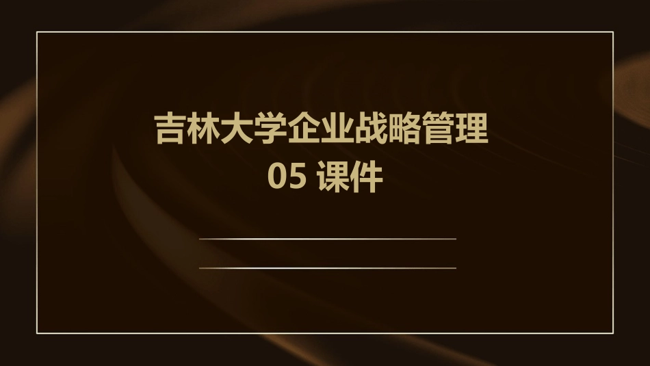 吉林大学企业战略管理05课件_第1页