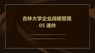 吉林大学企业战略管理05课件