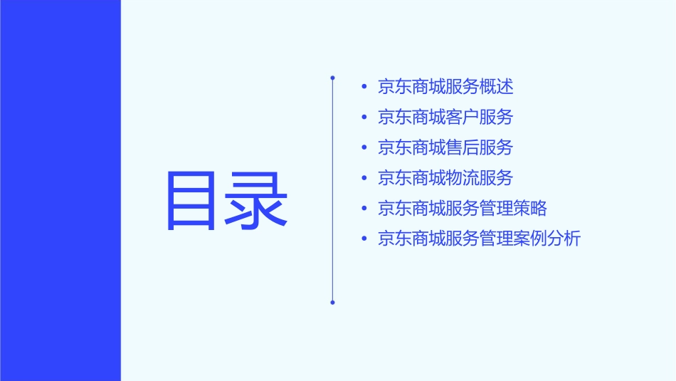 京东商城服务管理课件1_第2页